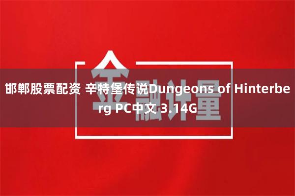 邯郸股票配资 辛特堡传说Dungeons of Hinterberg PC中文 3.14G