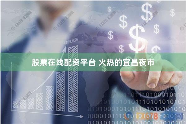 股票在线配资平台 火热的宜昌夜市