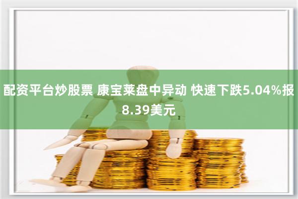 配资平台炒股票 康宝莱盘中异动 快速下跌5.04%报8.39美元