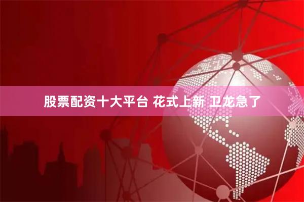 股票配资十大平台 花式上新 卫龙急了